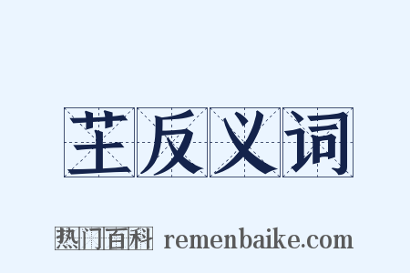芏反义词是什么意思的图片